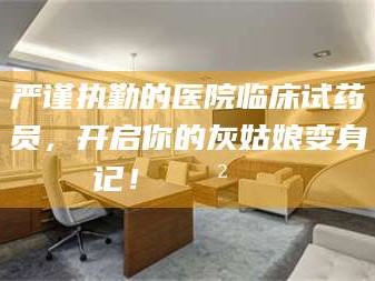 义乌严谨执勤的医院临床试药员，开启你的灰姑娘变身记！😲💊