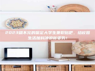 义乌上海试药员招聘：加入我们，一起探索药物研发的激动人心之旅！